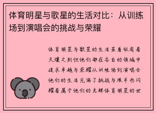 体育明星与歌星的生活对比：从训练场到演唱会的挑战与荣耀