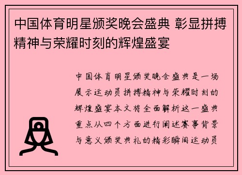 中国体育明星颁奖晚会盛典 彰显拼搏精神与荣耀时刻的辉煌盛宴