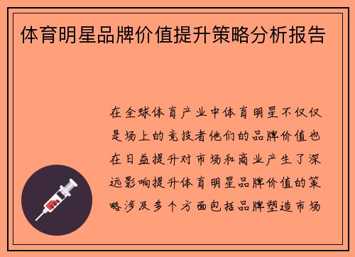 体育明星品牌价值提升策略分析报告