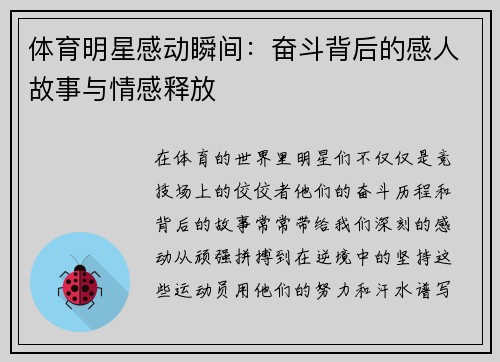 体育明星感动瞬间：奋斗背后的感人故事与情感释放