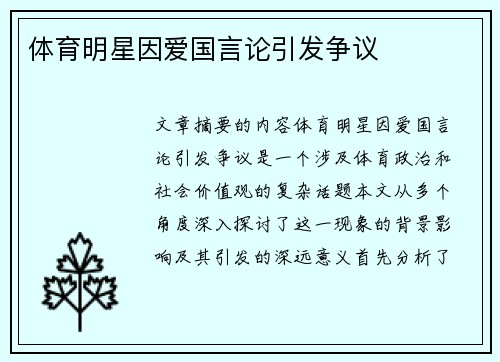 体育明星因爱国言论引发争议