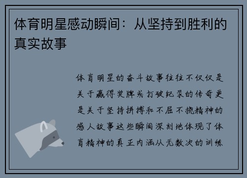 体育明星感动瞬间：从坚持到胜利的真实故事