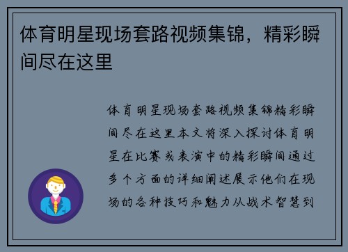 体育明星现场套路视频集锦，精彩瞬间尽在这里