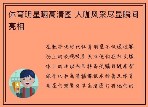 体育明星晒高清图 大咖风采尽显瞬间亮相