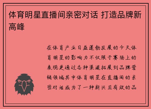体育明星直播间亲密对话 打造品牌新高峰