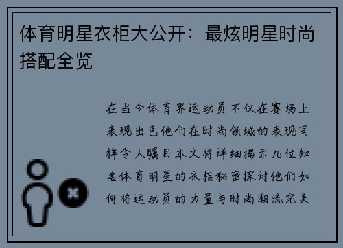 体育明星衣柜大公开：最炫明星时尚搭配全览