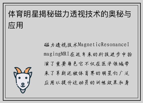体育明星揭秘磁力透视技术的奥秘与应用