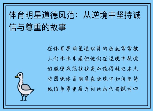 体育明星道德风范：从逆境中坚持诚信与尊重的故事