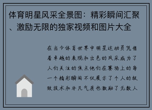体育明星风采全景图：精彩瞬间汇聚、激励无限的独家视频和图片大全