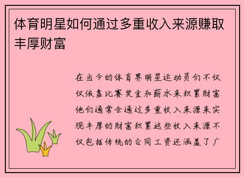 体育明星如何通过多重收入来源赚取丰厚财富