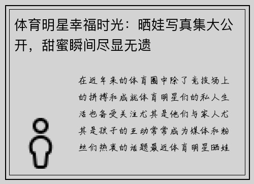 体育明星幸福时光：晒娃写真集大公开，甜蜜瞬间尽显无遗