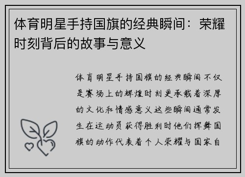 体育明星手持国旗的经典瞬间：荣耀时刻背后的故事与意义