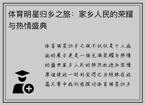 体育明星归乡之旅：家乡人民的荣耀与热情盛典