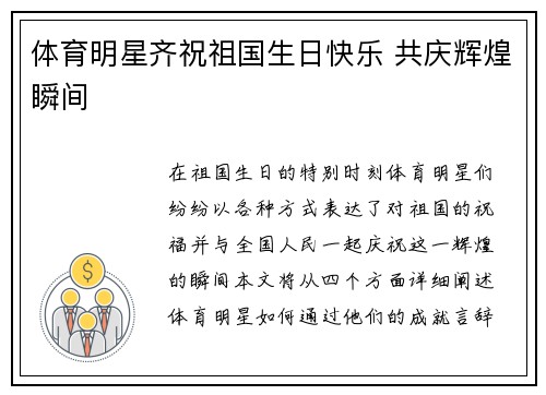 体育明星齐祝祖国生日快乐 共庆辉煌瞬间