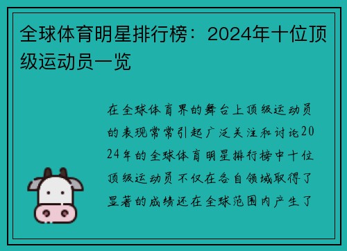 全球体育明星排行榜：2024年十位顶级运动员一览
