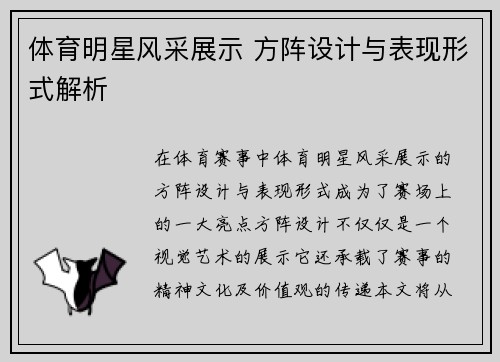 体育明星风采展示 方阵设计与表现形式解析