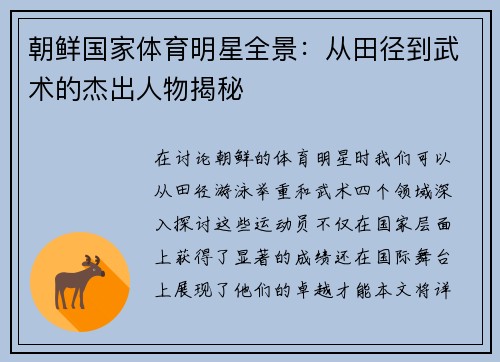朝鲜国家体育明星全景：从田径到武术的杰出人物揭秘