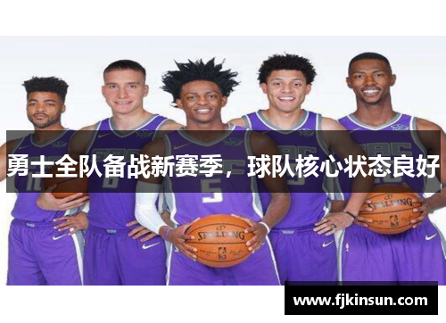 勇士全队备战新赛季，球队核心状态良好