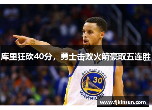 库里狂砍40分，勇士击败火箭豪取五连胜