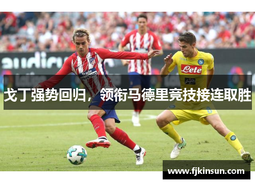 戈丁强势回归，领衔马德里竞技接连取胜