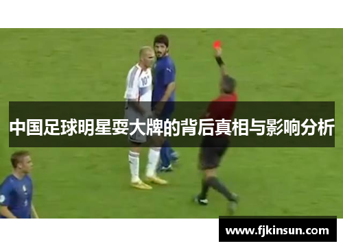 中国足球明星耍大牌的背后真相与影响分析