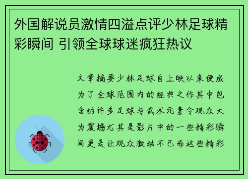 外国解说员激情四溢点评少林足球精彩瞬间 引领全球球迷疯狂热议