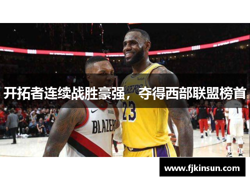开拓者连续战胜豪强，夺得西部联盟榜首