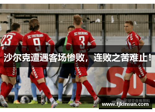 沙尔克遭遇客场惨败，连败之苦难止！
