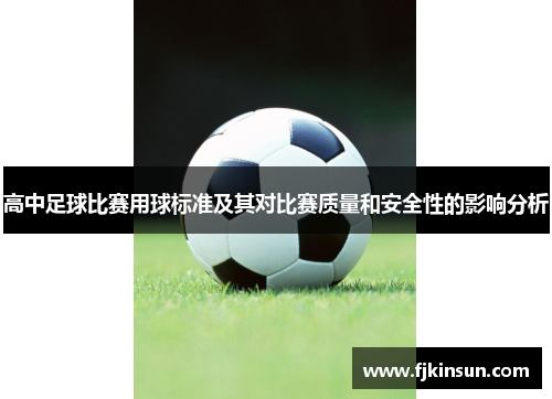 高中足球比赛用球标准及其对比赛质量和安全性的影响分析