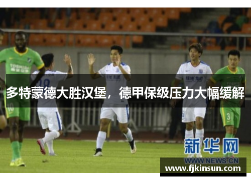 多特蒙德大胜汉堡，德甲保级压力大幅缓解