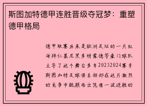 斯图加特德甲连胜晋级夺冠梦：重塑德甲格局