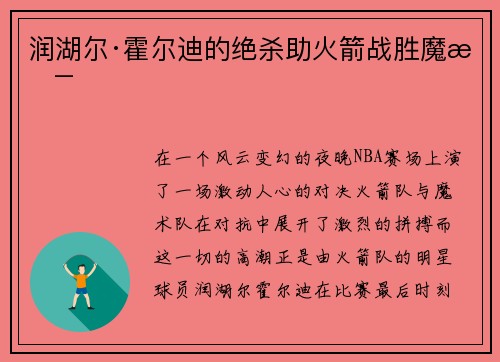 润湖尔·霍尔迪的绝杀助火箭战胜魔术