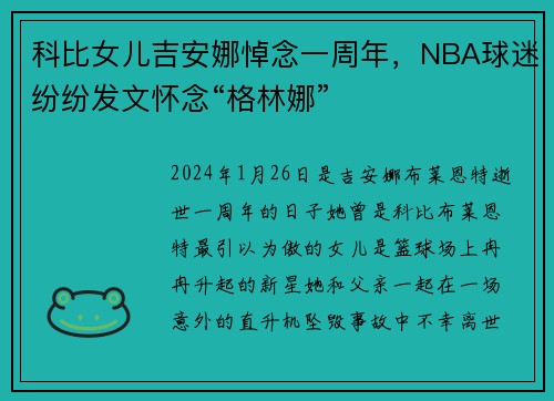 科比女儿吉安娜悼念一周年，NBA球迷纷纷发文怀念“格林娜”