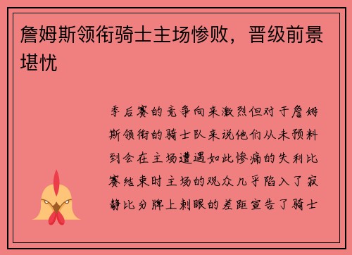 詹姆斯领衔骑士主场惨败，晋级前景堪忧