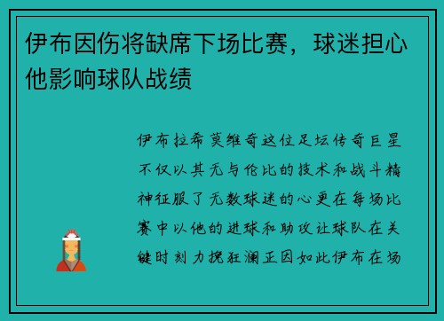 伊布因伤将缺席下场比赛，球迷担心他影响球队战绩
