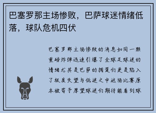 巴塞罗那主场惨败，巴萨球迷情绪低落，球队危机四伏
