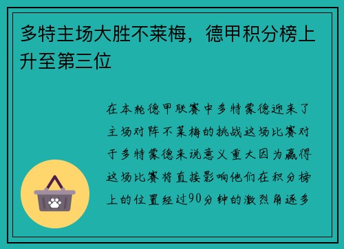 多特主场大胜不莱梅，德甲积分榜上升至第三位