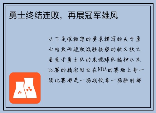 勇士终结连败，再展冠军雄风