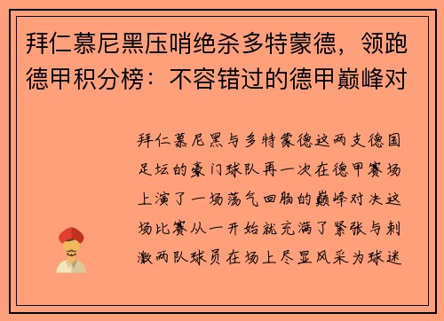 拜仁慕尼黑压哨绝杀多特蒙德，领跑德甲积分榜：不容错过的德甲巅峰对决