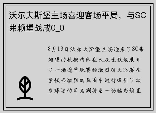 沃尔夫斯堡主场喜迎客场平局，与SC弗赖堡战成0_0