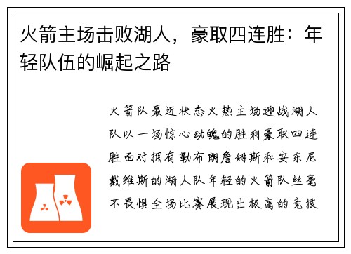 火箭主场击败湖人，豪取四连胜：年轻队伍的崛起之路