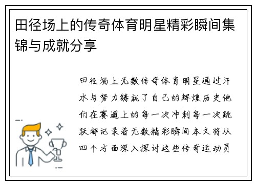 田径场上的传奇体育明星精彩瞬间集锦与成就分享