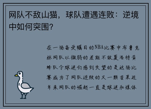 网队不敌山猫，球队遭遇连败：逆境中如何突围？