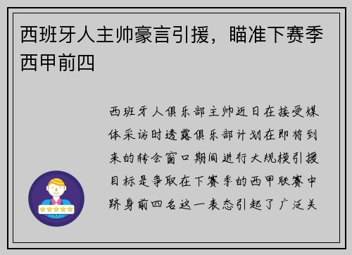 西班牙人主帅豪言引援，瞄准下赛季西甲前四