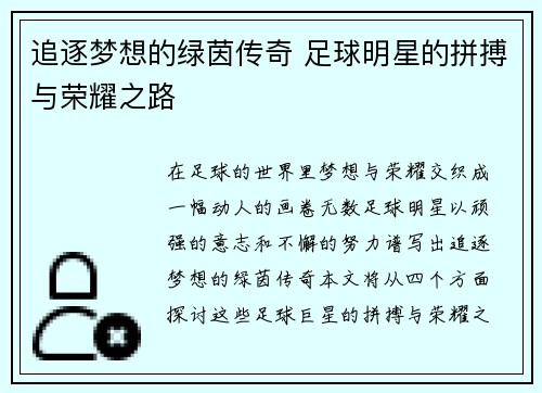 追逐梦想的绿茵传奇 足球明星的拼搏与荣耀之路