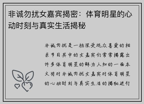 非诚勿扰女嘉宾揭密：体育明星的心动时刻与真实生活揭秘