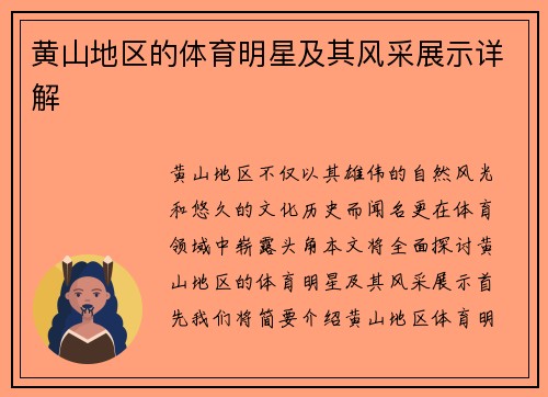 黄山地区的体育明星及其风采展示详解