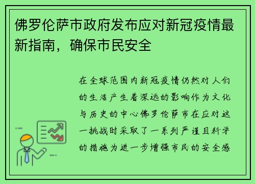 佛罗伦萨市政府发布应对新冠疫情最新指南，确保市民安全