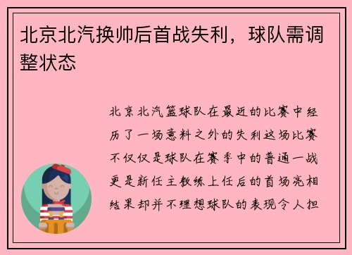 北京北汽换帅后首战失利，球队需调整状态