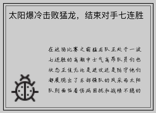 太阳爆冷击败猛龙，结束对手七连胜